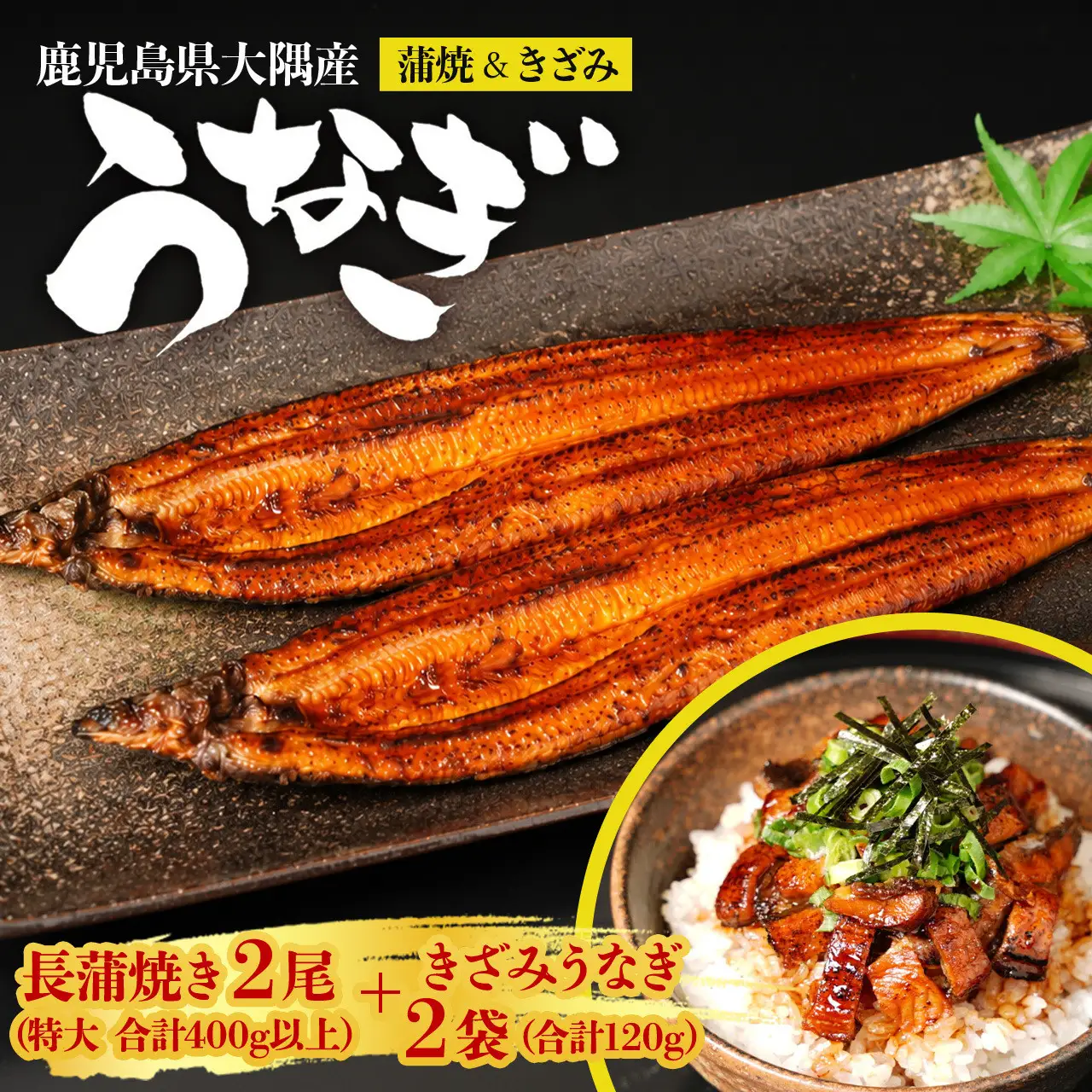 【緊急支援品】鹿児島県大隅産　千歳鰻の長蒲焼2尾特大　計400g以上＋きざみうなぎ2袋