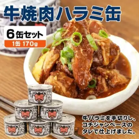 牛焼肉ハラミ缶詰 6缶セット 厚切り サガリ(非常食・長期保存)【1731408】
