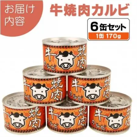 牛焼肉カルビ缶詰 6缶セット バラ肉(非常食・長期保存)【1731409】