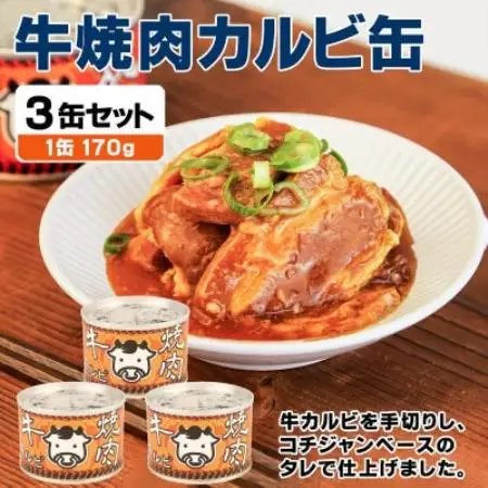 牛焼肉カルビ缶詰 3缶セット バラ肉(非常食・長期保存)【1731410】