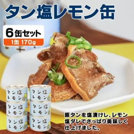 タン塩レモン缶詰 6缶セット 豚タン(非常食・長期保存)【1731411】
