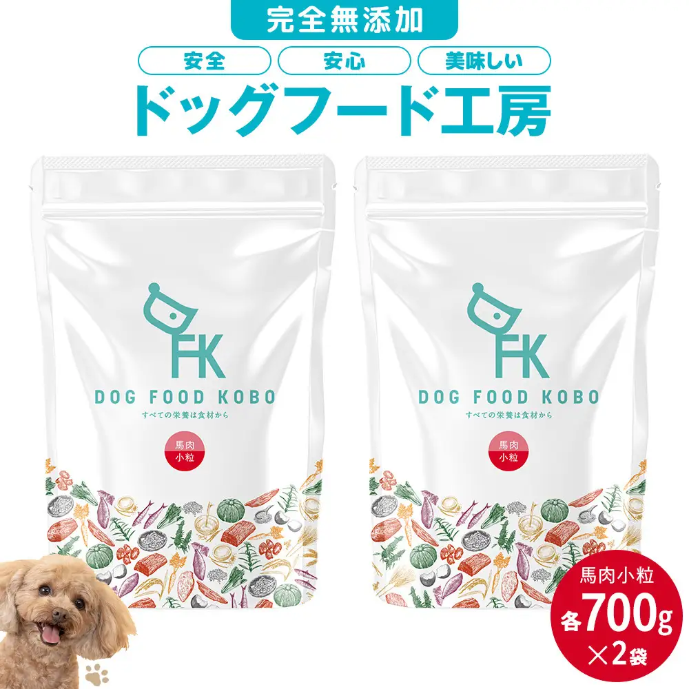 【無添加】安心・安全・美味しい　ドッグフード　2袋セット（馬肉小粒 　700g×2）愛犬の健康を支え、末永く一緒にいられることを心から願う。　「ペットフード工房」　