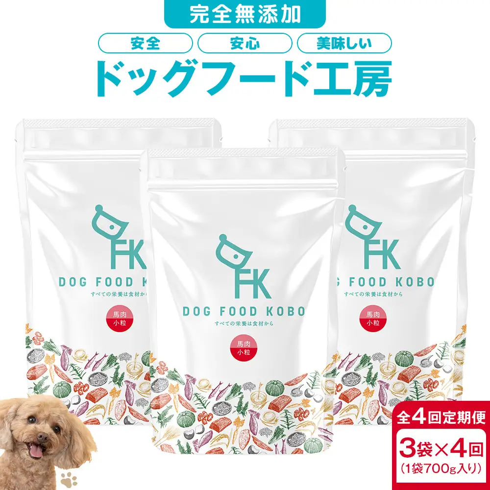 【定期便全4回】【無添加】安心・安全・美味しい ペットフード工房　1年定期便（馬肉小粒　3袋（700g）×4回）