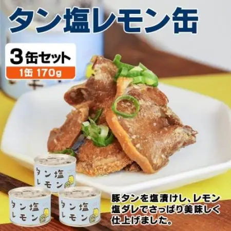 タン塩レモン缶詰 3缶セット 豚タン(非常食・長期保存)【1731412】