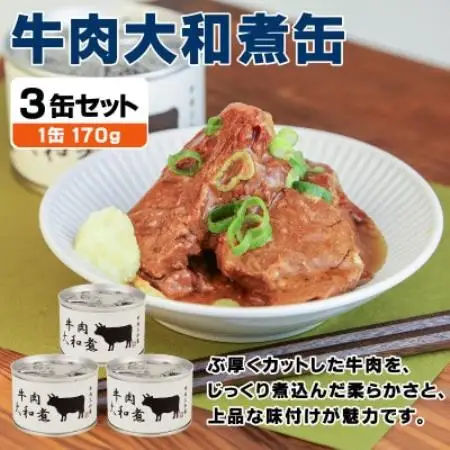 牛肉大和煮缶詰 3缶セット 牛バラ肉(非常食・長期保存)【1731534】