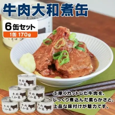牛肉大和煮缶詰 6缶セット 牛バラ肉(非常食・長期保存)【1731535】