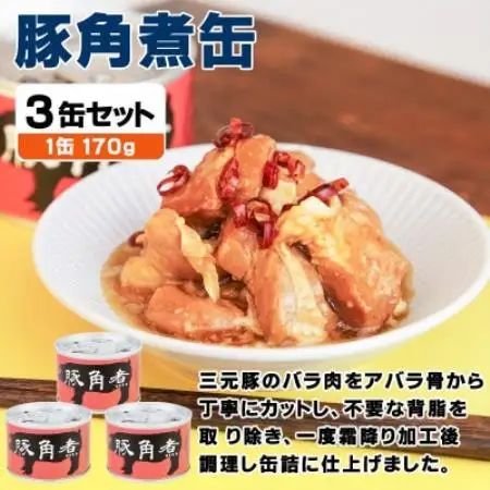 豚角煮缶詰 3缶セット 三元豚・豚バラ肉(非常食・長期保存)【1731538】
