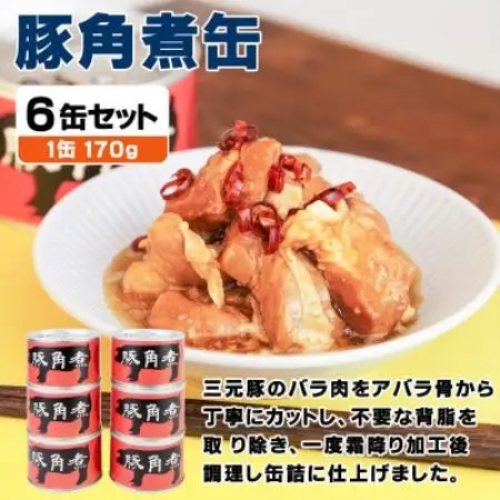 豚角煮缶詰 6缶セット 三元豚・豚バラ肉(非常食・長期保存)【1731540】