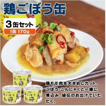 鶏ごぼう缶詰 3缶セット(非常食・長期保存)【1731541】