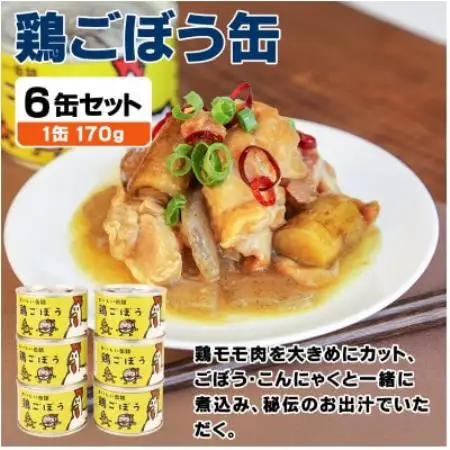 鶏ごぼう缶詰 6缶セット(非常食・長期保存)【1731542】