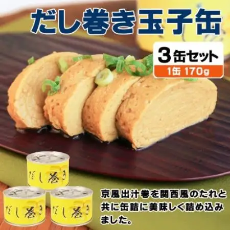だし巻き玉子缶詰 3缶セット 関西風(非常食・長期保存)【1731543】