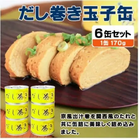 だし巻き玉子缶詰 6缶セット 関西風(非常食・長期保存)【1731544】