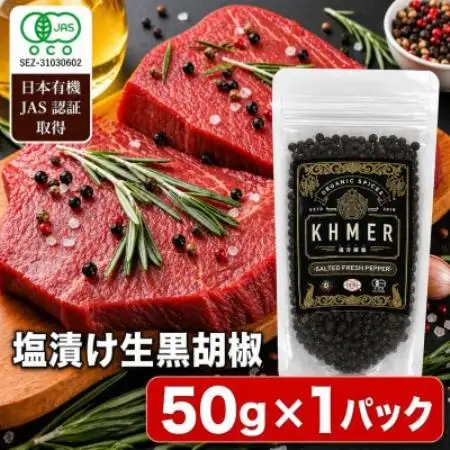 生胡椒 塩漬け 50g×1P カンポットペッパー【1735557】