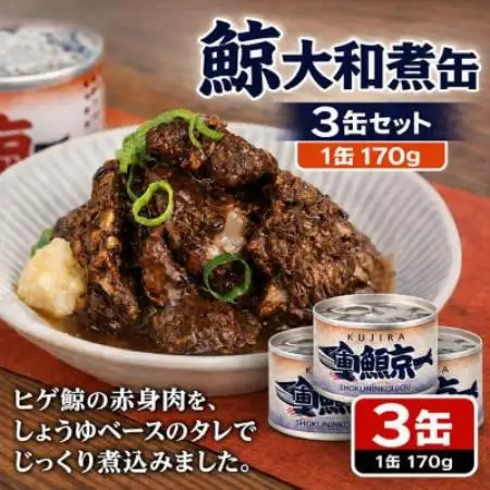 鯨大和煮缶詰 3缶セット 鯨肉 赤身(非常食・長期保存)【1735560】
