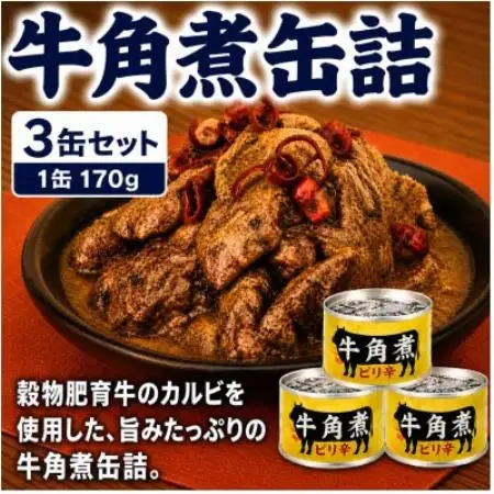 牛角煮缶詰 3缶セット 牛カルビ/牛バラ肉(非常食・長期保存)【1736751】