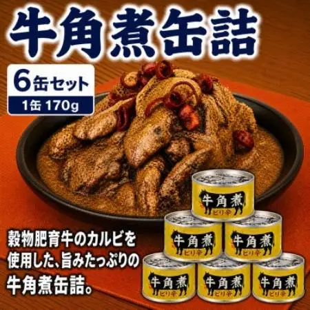 牛角煮缶詰 6缶セット 牛カルビ/牛バラ肉(非常食・長期保存)【1736752】