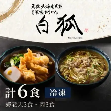冷凍うどん 6食 海老天3食 肉うどん3食 白狐 海老天3尾と国産牛肉 大阪うどん 手鍋調理 自家製【配送不可地域：離島】【1778167】