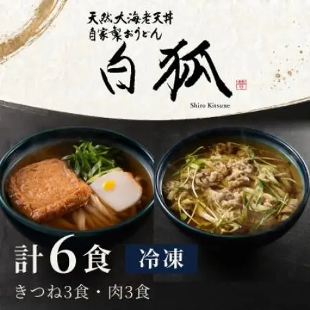 冷凍うどん 6食 きつね3食 肉うどん3食 白狐 国産牛肉と味付あげ 大阪うどん 手鍋で調理 自家製【配送不可地域：離島】【1778169】