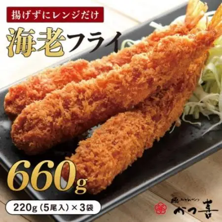 かつ喜の海老フライ 15尾 生パン粉で手付け とんかつ専門店 レンジ40秒 冷凍惣菜【配送不可地域：離島】【1779379】