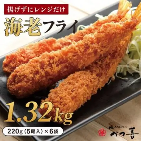 かつ喜の海老フライ 30尾 生パン粉で手付け とんかつ専門店 レンジ40秒 冷凍惣菜【配送不可地域：離島】【1779380】