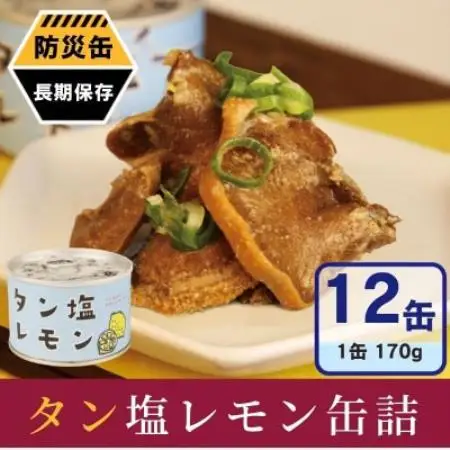 タン塩レモン缶詰 12缶セット 豚タン(非常食・長期保存)【1780575】