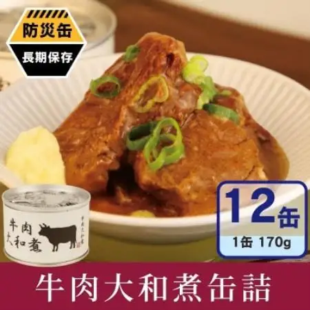 牛肉大和煮缶詰 12缶セット 牛バラ肉(非常食・長期保存)【1780581】