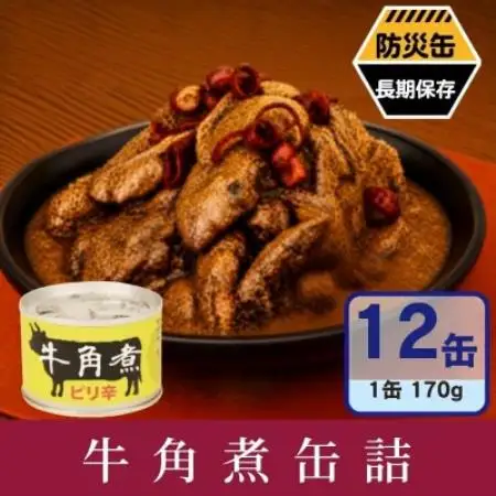 牛角煮缶詰 12缶セット 牛カルビ/牛バラ肉(非常食・長期保存)【1780591】