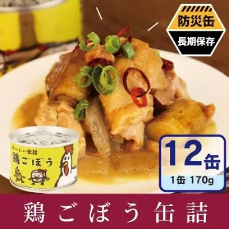 鶏ごぼう缶詰 12缶セット(非常食・長期保存)【1780595】