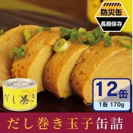 だし巻き玉子缶詰 12缶セット 関西風(非常食・長期保存)【1780605】