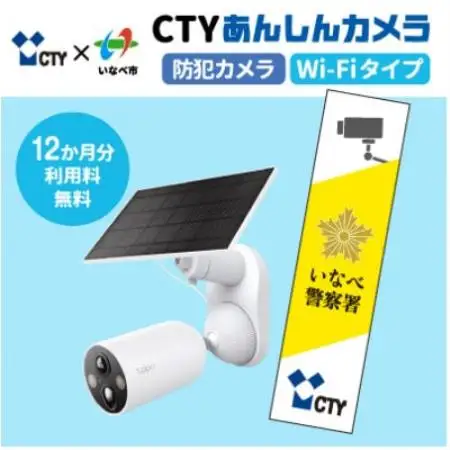 CTYあんしんカメラ(防犯カメラ)利用12か月分  専用ステッカー付 屋外 家庭用 Wi-Fi対応【1784921】