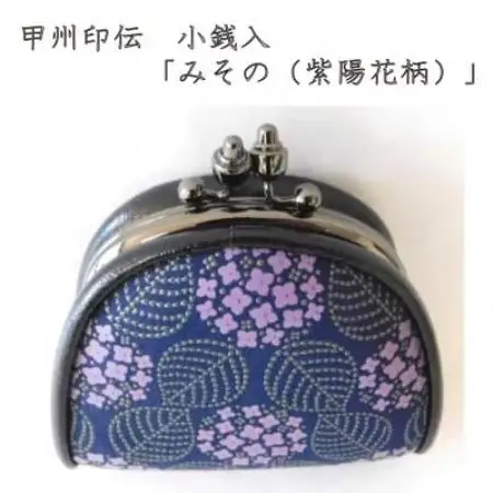甲州印伝　小銭入　がま口型　「みその(紫陽花柄)」【配送不可地域：離島】【1215284】