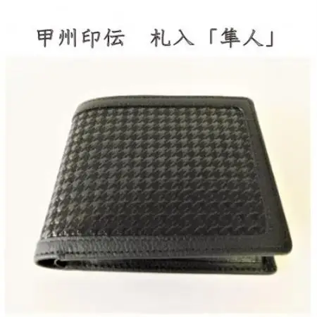 甲州印伝　札入(二つ折り財布)「隼人」(黒地×黒漆)【配送不可地域：離島】【1236226】