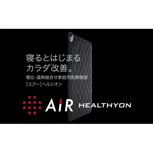 【nishikawa／西川】 エアー ヘルシオン 家庭用 医療機器 ダブル 寝具 マットレス 西川 RK008