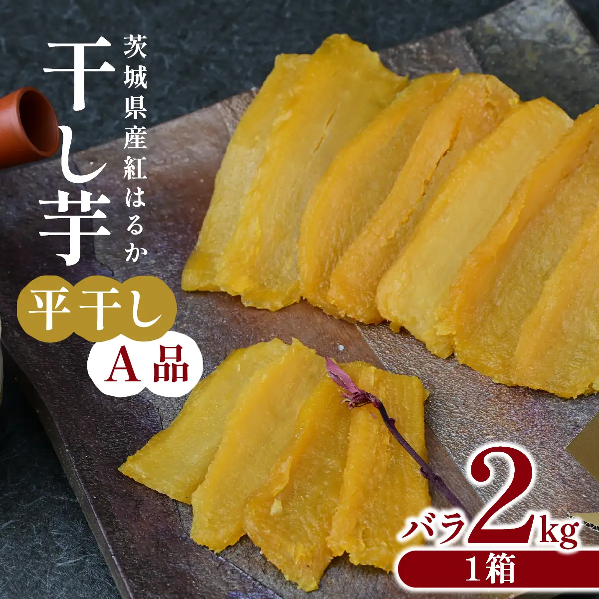 【先行受付】干し芋 A品平干し 2kg 紅はるか ほしいも屋弥六 | 茨城県 ひたちなか市