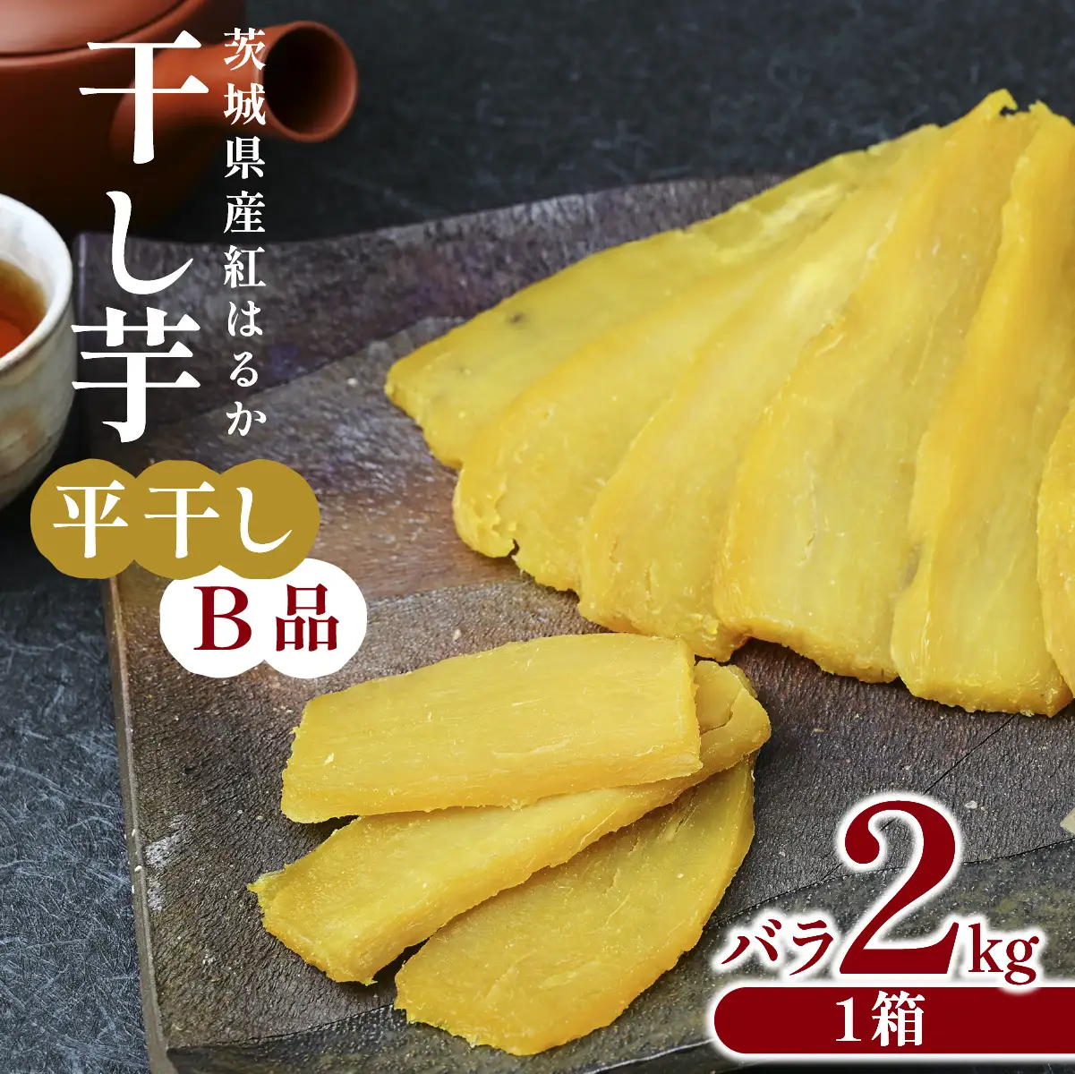 【先行受付】干し芋 B品平干し 2kg 紅はるか ほしいも屋弥六 | 茨城県 ひたちなか市
