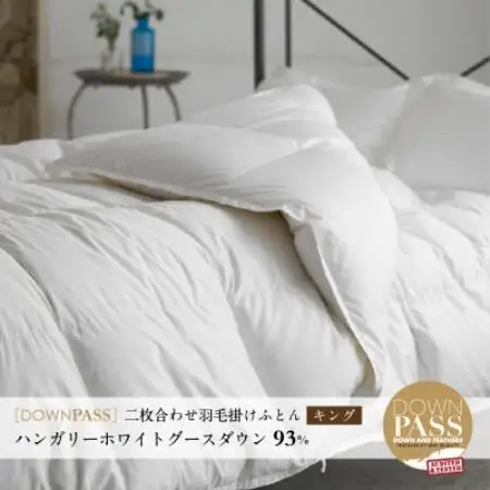【富士新幸謹製】DOWNPASS 二枚合わせ 羽毛ふとん・キング|ハンガリーグースダウン93%【配送不可地域：離島】【1786511】