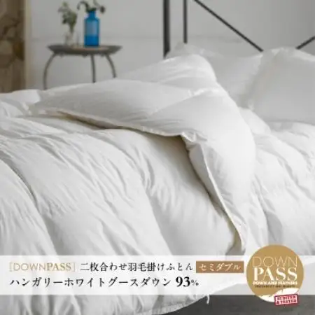 【富士新幸謹製】DOWNPASS 二枚合わせ 羽毛ふとん・セミダブル|ハンガリーグースダウン93%【配送不可地域：離島】【1786524】