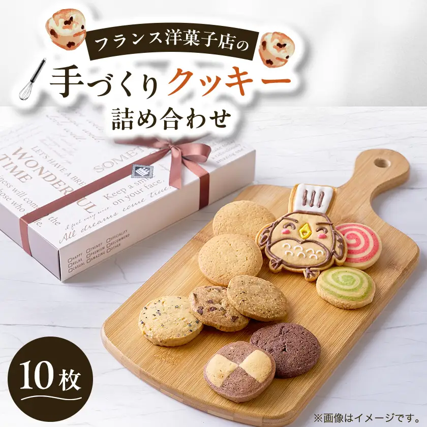 クッキー詰め合わせ10枚入り【1757980】