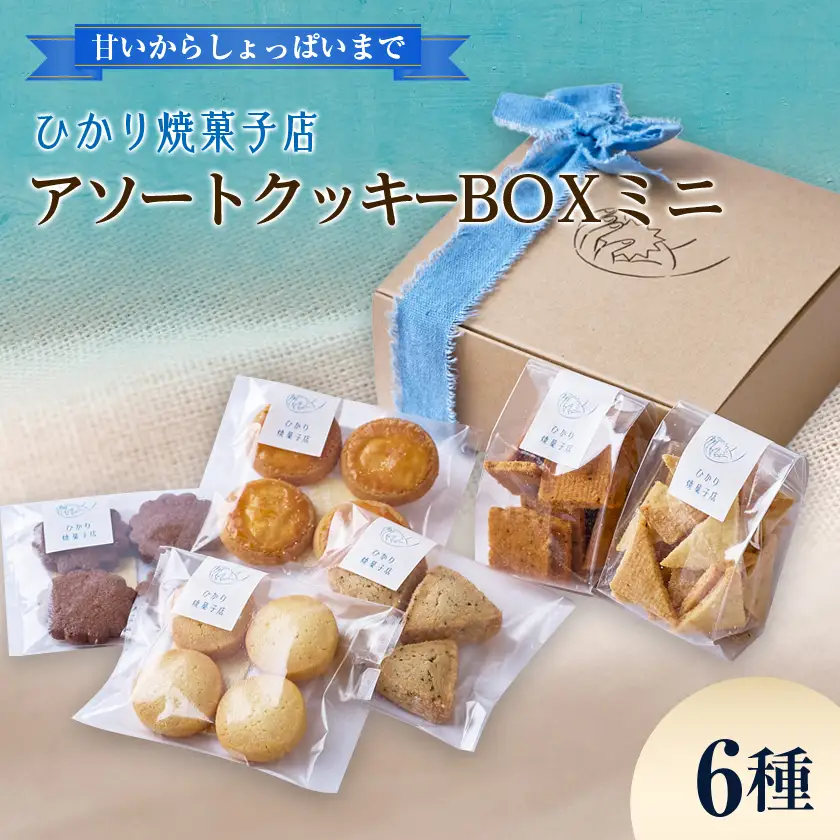 アソートクッキーBOXミニ【1775895】