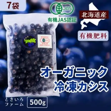 有機JAS認証北海道帯広産 冷凍カシス 3.5kg(500g×7袋)【配送不可地域：離島】【1746268】