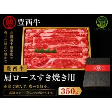 豊西牛肩ロースすき焼き用350g【配送不可地域：離島】【1747860】