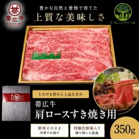 帯広牛 肩ロースすき焼き用 350g【配送不可地域：離島】【1747879】