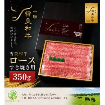 雪美和牛ロースすき焼き用350g【配送不可地域：離島】【1749950】