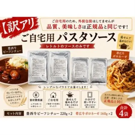 【訳アリ】トヨニシファームのパスタソースセット(自宅用)【1755246】