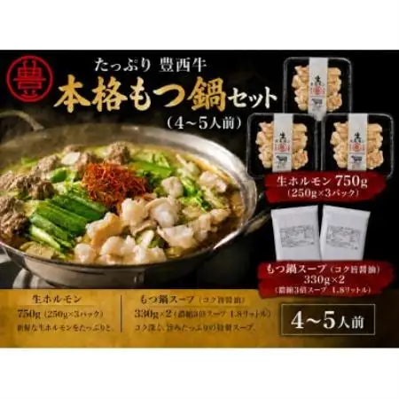 豊西牛本格もつ鍋セット(4～5人前)【配送不可地域：離島】【1756514】