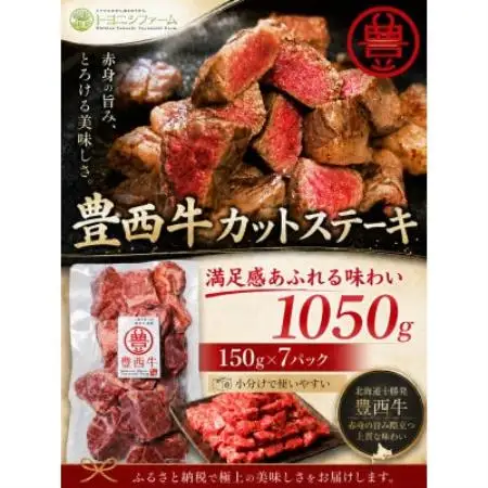 豊西牛カットステーキ　1050g(150g×7パック)【配送不可地域：離島】【1759429】