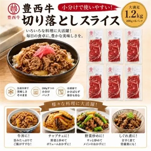 豊西牛切り落としスライス 1200g(200g×6パック)【配送不可地域：離島】【1759616】