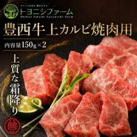 豊西牛上カルビ焼肉セット【配送不可地域：離島】【1775759】