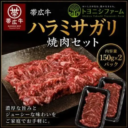 帯広牛ハラミサガリ焼肉セット(150g×2パック)【配送不可地域：離島】【1779296】