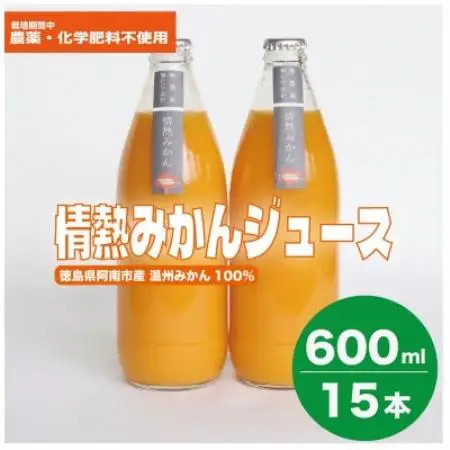 栽培期間中農薬・化学肥料不使用!ストレートみかんジュース600ml×15本　情熱カンパニー【1737105】